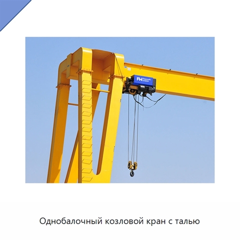 Однобалочный козловой кран с талью