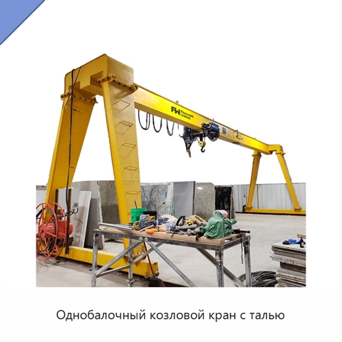 Однобалочный козловой кран с талью