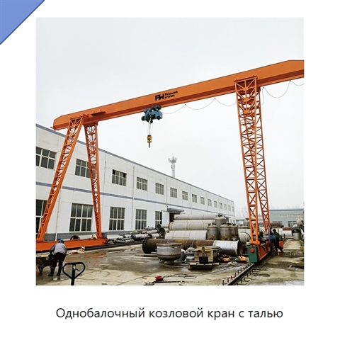 Однобалочный козловой кран с талью