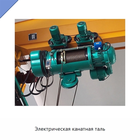 Электрическая канатная таль