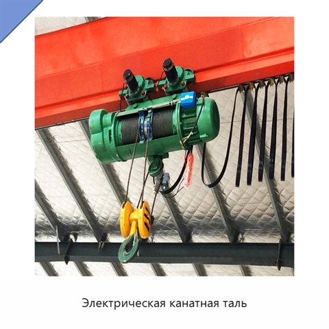Электрическая канатная таль