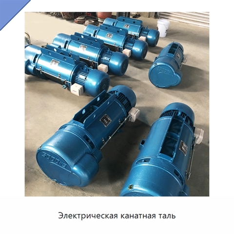 Электрическая канатная таль