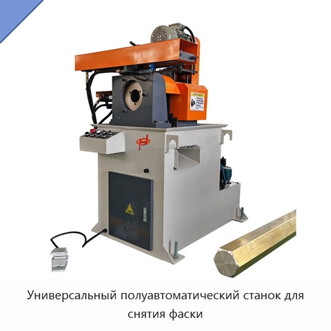Универсальный полуавтоматический станок для снятия фаски