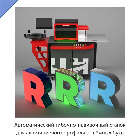 Автоматический гибочно-навивочный станок для алюминиевого профиля объёмных букв