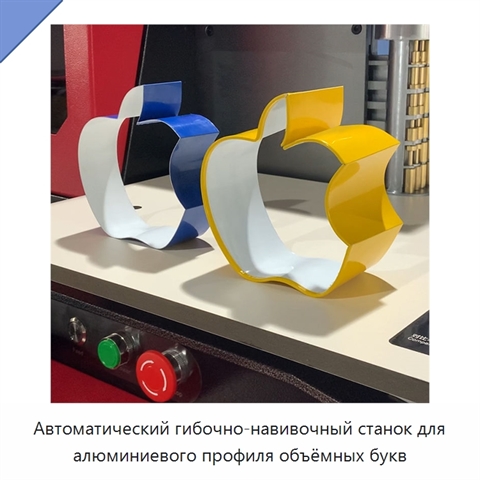 Автоматический гибочно-навивочный станок для алюминиевого профиля объёмных букв