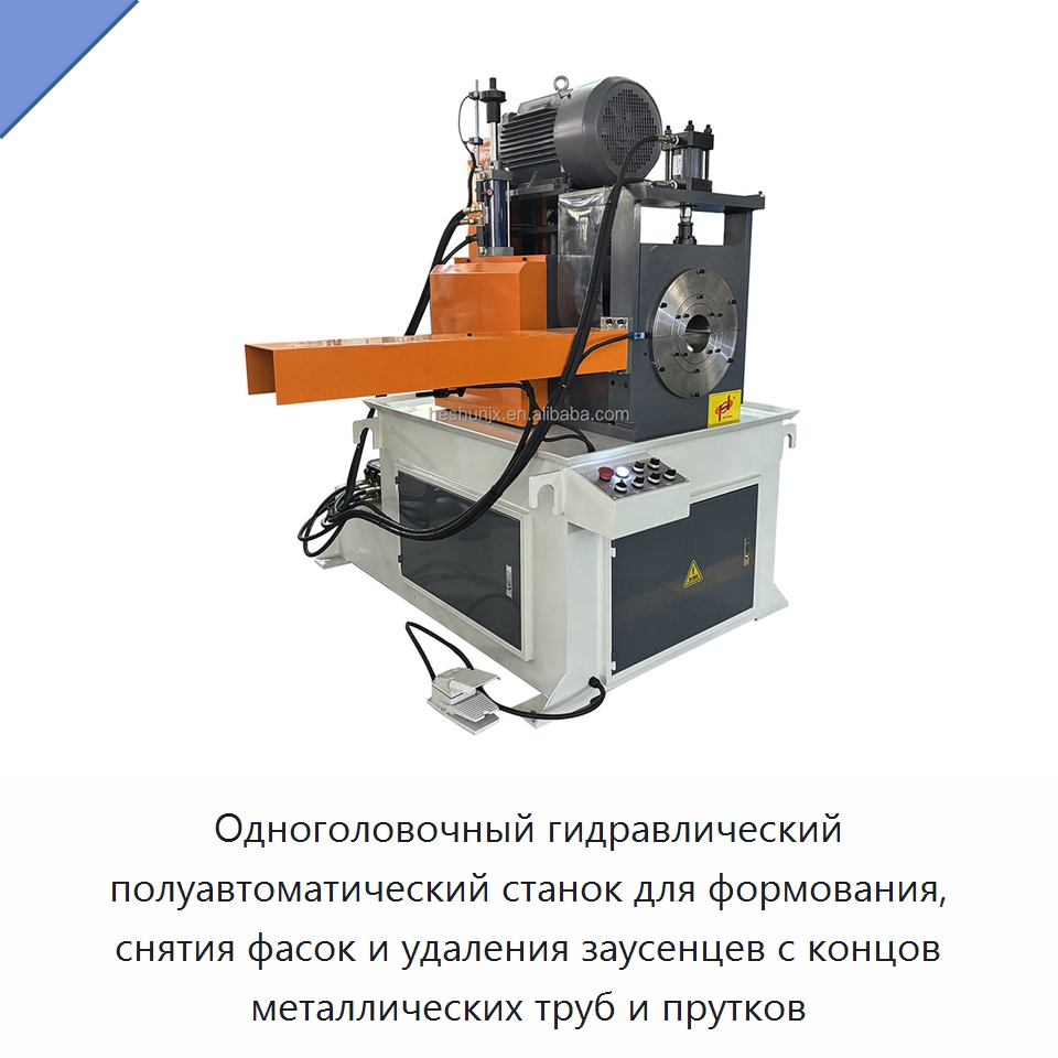 Одноголовочный гидравлический полуавтоматический станок для формования, снятия фасок и удаления заусенцев с концов металлических труб и прутков — Фаскоснимательный станок