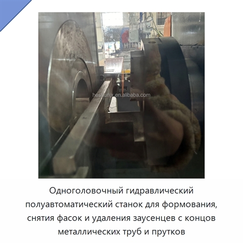Одноголовочный гидравлический полуавтоматический станок для формования, снятия фасок и удаления заусенцев с концов металлических труб и прутков