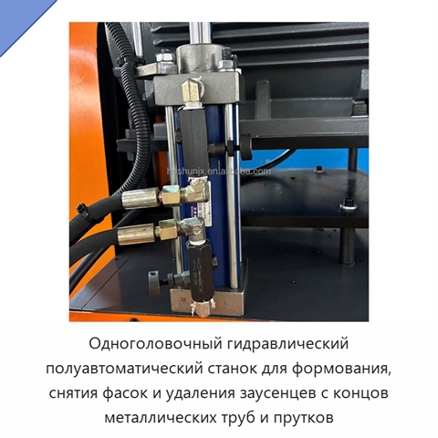 Одноголовочный гидравлический полуавтоматический станок для формования, снятия фасок и удаления заусенцев с концов металлических труб и прутков