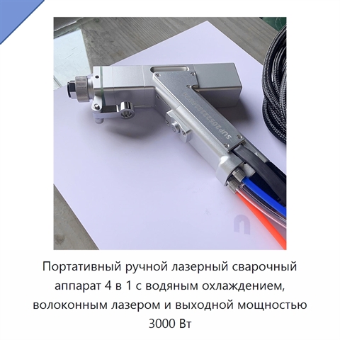 Портативный ручной лазерный сварочный аппарат 4 в 1 с водяным охлаждением, волоконным лазером и выходной мощностью 3000 Вт