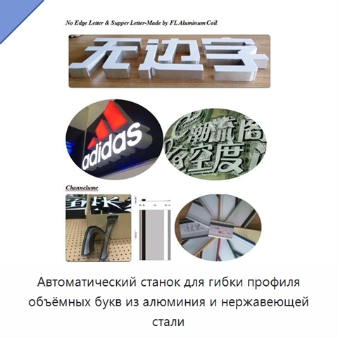 Автоматический станок для гибки профиля объёмных букв из алюминия и нержавеющей стали