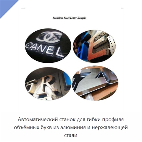 Автоматический станок для гибки профиля объёмных букв из алюминия и нержавеющей стали
