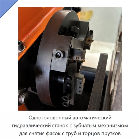 Одноголовочный автоматический гидравлический станок с зубчатым механизмом для снятия фасок с труб и торцов прутков