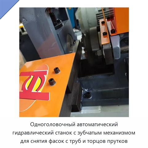 Одноголовочный автоматический гидравлический станок с зубчатым механизмом для снятия фасок с труб и торцов прутков