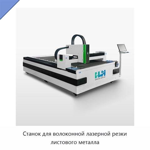 Станок для волоконной лазерной резки листового металла