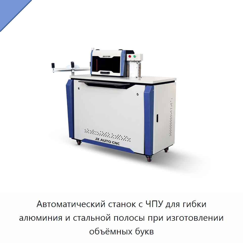 Автоматический станок с ЧПУ для гибки алюминия и стальной полосы при изготовлении объёмных букв — Гибочные станки