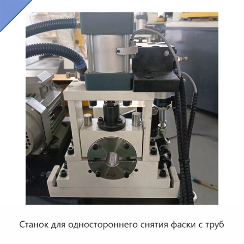 Станок для одностороннего снятия фаски с труб