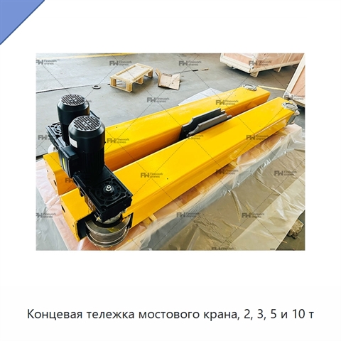 Концевая тележка мостового крана, 2, 3, 5 и 10 т
