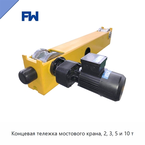 Концевая тележка мостового крана, 2, 3, 5 и 10 т