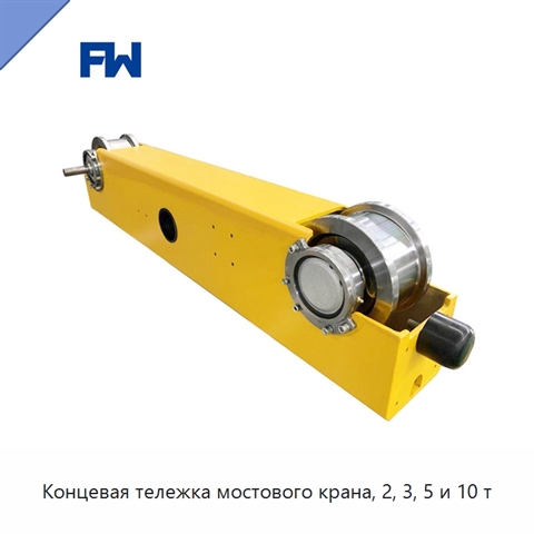 Концевая тележка мостового крана, 2, 3, 5 и 10 т
