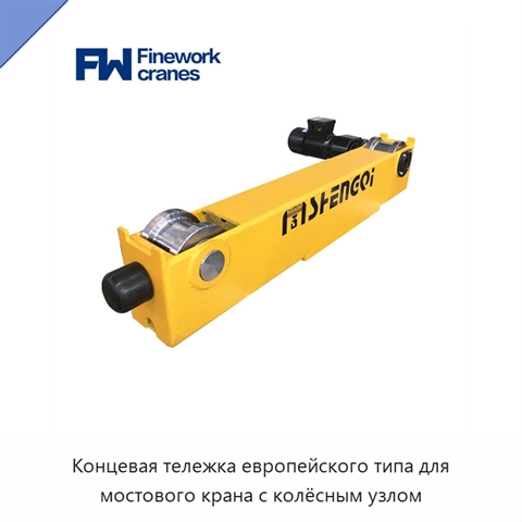 Концевая тележка европейского типа для мостового крана с колёсным узлом