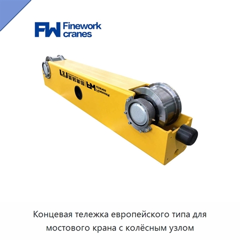 Концевая тележка европейского типа для мостового крана с колёсным узлом