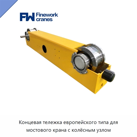 Концевая тележка европейского типа для мостового крана с колёсным узлом