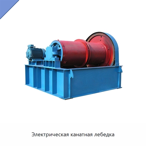 Электрическая канатная лебедка