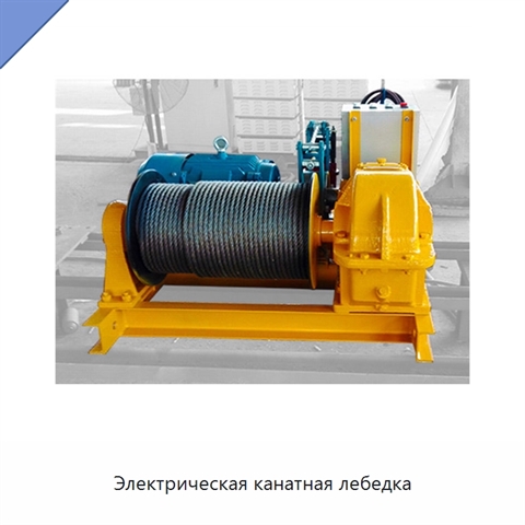 Электрическая канатная лебедка