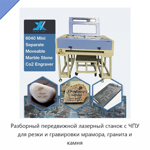Разборный передвижной лазерный станок с ЧПУ для резки и гравировки мрамора, гранита и камня