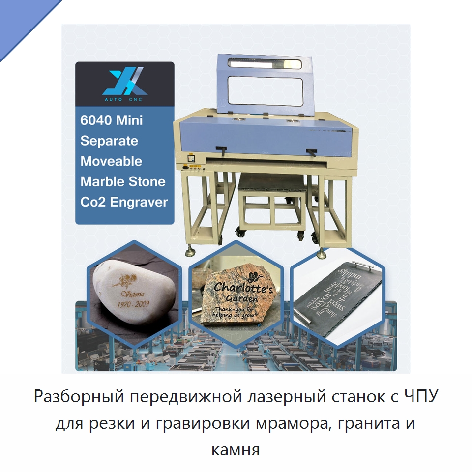 Разборный передвижной лазерный станок с ЧПУ для резки и гравировки мрамора, гранита и камня — Станки лазерной резки