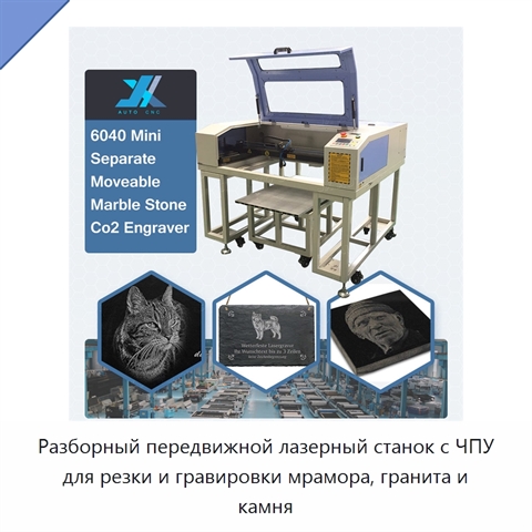 Разборный передвижной лазерный станок с ЧПУ для резки и гравировки мрамора, гранита и камня