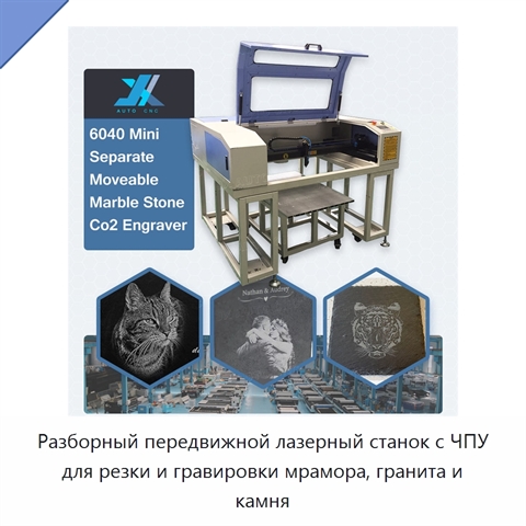 Разборный передвижной лазерный станок с ЧПУ для резки и гравировки мрамора, гранита и камня