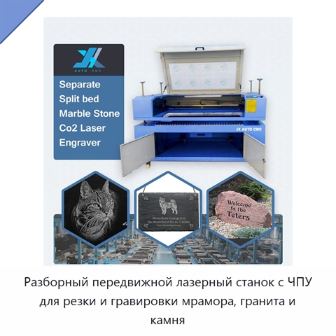 Разборный передвижной лазерный станок с ЧПУ для резки и гравировки мрамора, гранита и камня