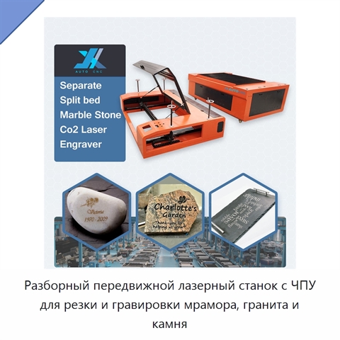 Разборный передвижной лазерный станок с ЧПУ для резки и гравировки мрамора, гранита и камня