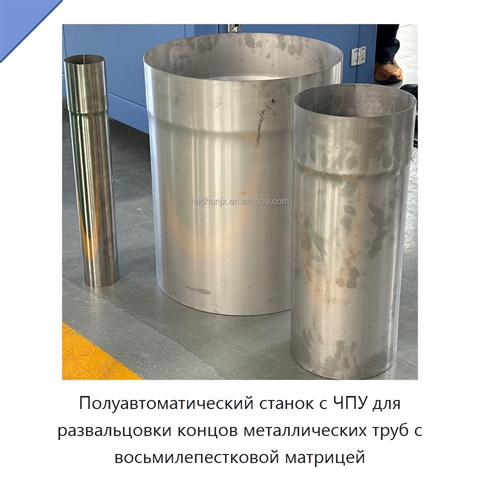Полуавтоматический станок с ЧПУ для развальцовки концов металлических труб с восьмилепестковой матрицей