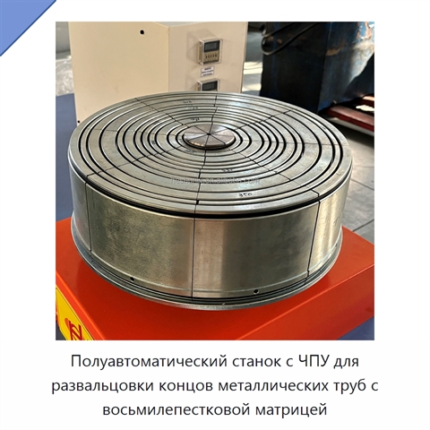 Полуавтоматический станок с ЧПУ для развальцовки концов металлических труб с восьмилепестковой матрицей