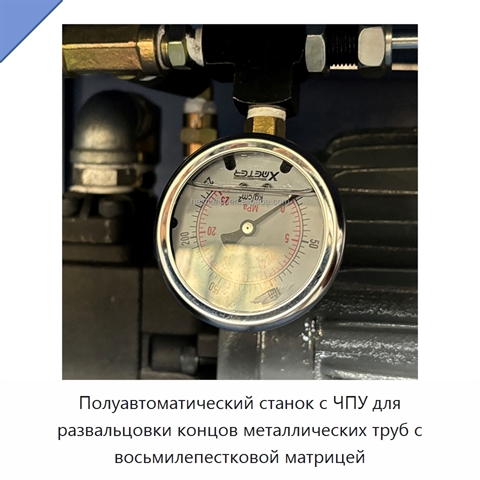 Полуавтоматический станок с ЧПУ для развальцовки концов металлических труб с восьмилепестковой матрицей
