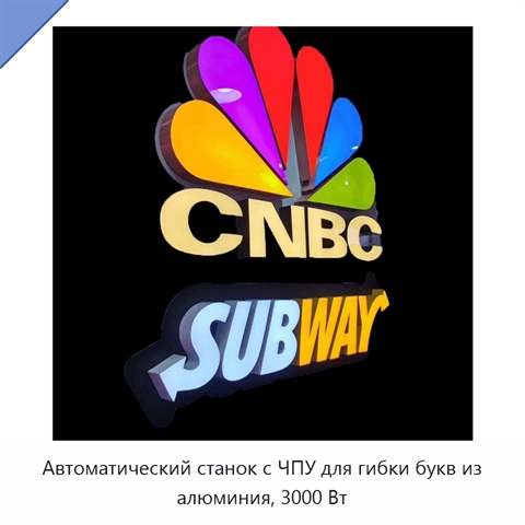 Автоматический станок с ЧПУ для гибки букв из алюминия, 3000 Вт