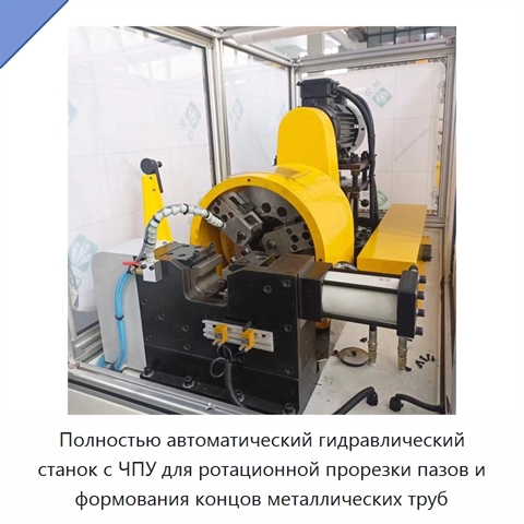 Полностью автоматический гидравлический станок с ЧПУ для ротационной прорезки пазов и формования концов металлических труб