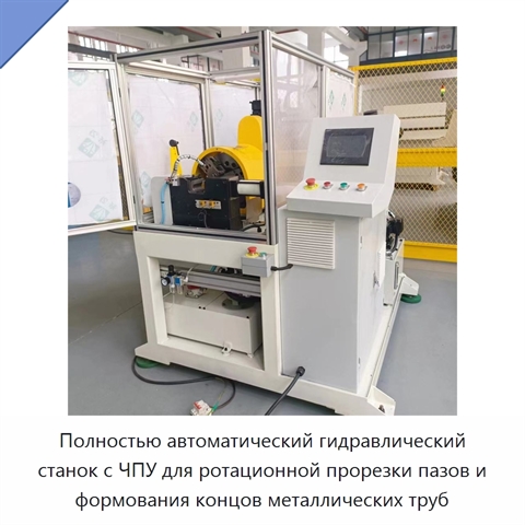 Полностью автоматический гидравлический станок с ЧПУ для ротационной прорезки пазов и формования концов металлических труб