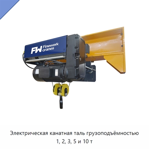 Электрическая канатная таль грузоподъёмностью 1, 2, 3, 5 и 10 т