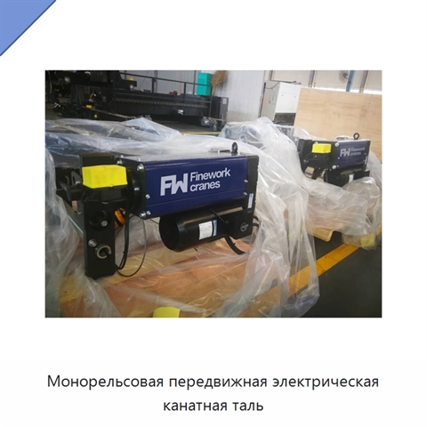 Монорельсовая передвижная электрическая канатная таль