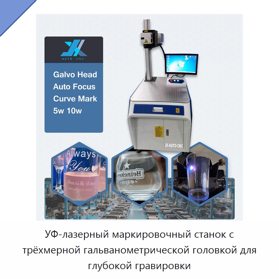 УФ-лазерный маркировочный станок с трёхмерной гальванометрической головкой для глубокой гравировки — Лазерные маркировочные станки