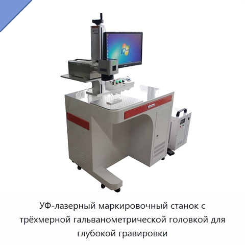 УФ-лазерный маркировочный станок с трёхмерной гальванометрической головкой для глубокой гравировки