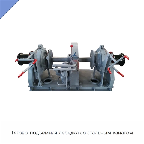 Тягово-подъёмная лебёдка со стальным канатом