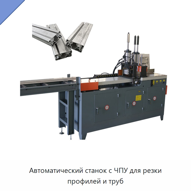 Автоматический станок с ЧПУ для резки профилей и труб — Станки для обработки труб
