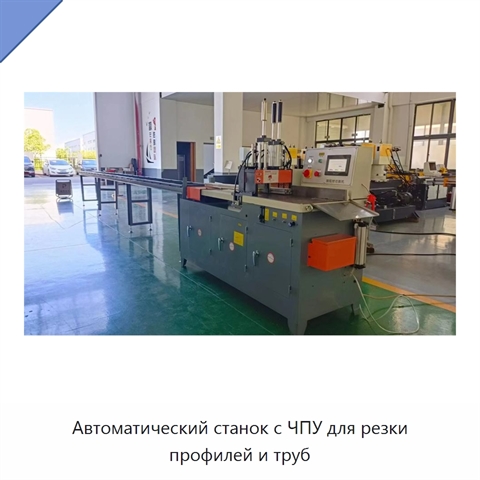 Автоматический станок с ЧПУ для резки профилей и труб