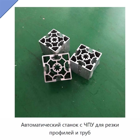 Автоматический станок с ЧПУ для резки профилей и труб