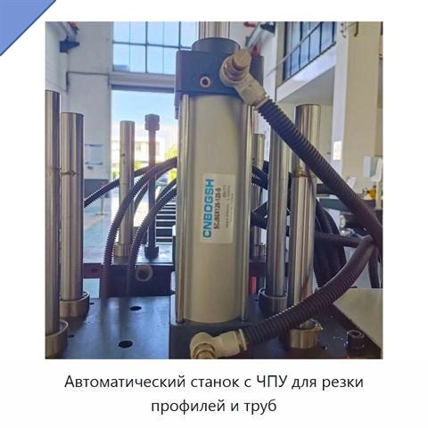 Автоматический станок с ЧПУ для резки профилей и труб