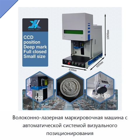 Волоконно-лазерная маркировочная машина с автоматической системой визуального позиционирования
